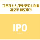 공모주 한선엔지니어링•그린리소스 상장일 매도후기