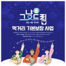 청주 드림기초푸드뱅크 MBC충북
