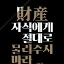 재산, 자식에게 절대로 물려주지 마라 (동구나무) 10 이미지