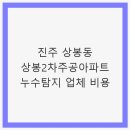 주공2차아파트경로당 | 진주 상봉동 상봉2차주공아파트 누수탐지 공사 전문 업체 비용 후기 - 전문가 가격 안내
