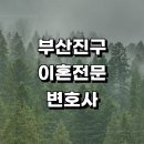 근처 이혼 추천 전문 변호사 사무실 황혼 상담 재산분할 절차 합의이혼 이혼서류 후기 이혼하기 신고서