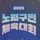 2023년 노원구민체육대회 참석 이미지