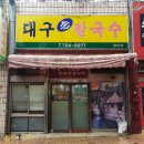 타임머신 | [수성구/지산동] 대구 손칼국수 일명 대파칼국수 단골이 먹는 방법