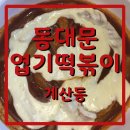 엽기떡볶이계산역점