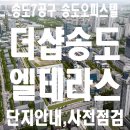 럭스부동산중개 | 송도오피스텔 더샵송도 엘테라스 단지안내 사전점검 송도7공구 상권분석