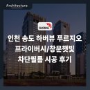 더벤티송도하버뷰점 | 인천 송도 하버뷰 푸르지오 프라이버시필름, 창문햇빛차단필름 시공 후기