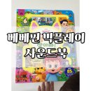 베베핀 좋아하는 아이 필수템! 베베핀 빅플레이 사운드북 '고양이 부를 찾아라' 후기 선물 추천