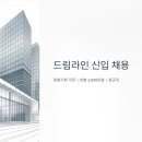 마크원컨설팅 | 드림라인 신입 채용 연봉 3900만원, 경영기획 지원 조건부터 면접 꿀팁까지 총정리