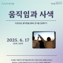 자연의 움직임 | 후기 | 인천 청년공간 유유기지 강화 | 움직임 테라피