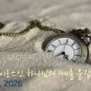 "카이로스인 하나님의 때를 붙잡아라!"("Hold on to the time of God the Cyrus!") 이미지
