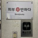 피부愛반하다 이미지