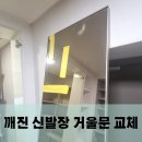 씨유 남양주스위첸점 | 깨진 현관 신발장 거울문 교체 작업