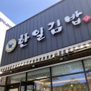 한일김밥죽림