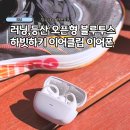 스마트한 일상즐기기 | 방수 가능 안전소음 러닝, 등산 오픈형 이어폰 하빗하키 추천 사용후기