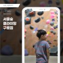 서울숲클라이밍구로디지털 | 구로놀거리 추천, 어린이 키즈 클라이밍 가능한 서울숲클라이밍 구로점 후기