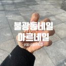 아르네일 이미지