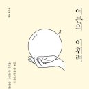 천안 독서 모임: 성환나비 10/10(화) 자유도서 내용 정리