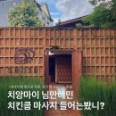 치앙마이 님만해민 마사지 추천 센스 스파 치킨쿱 마사지 후기