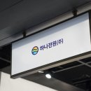 (주)하나기업 이미지