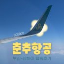 춘추국제여행사 | 춘추항공 상하이 후기 기내 위탁 수하물, 체크인, 스프링에어라인 부산 푸둥공항 무비자 입국 9C6900