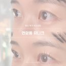 성원중앙상가 | 울산 북구 속눈썹펌 연암동 뮤니크에서 연장 안해도 또렷한 눈매 완성