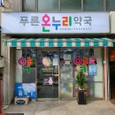 푸른온누리약국 이미지