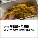 비비큐파주가람점 | 파주 운정가람점 뿌링클 치킨 치즈볼 배달 음식으로 강추