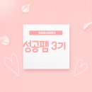 [4기 대기모집 중]성공팸 3기 시작합니다. 4기 대기 신청 받을게요!