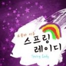 스프링레이디