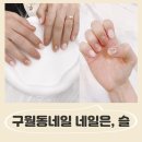 구월동 네일은,슬 / 구월동네일 : 길병원근처 네일샵 추천: 이달의 네일 받고 온 솔직후기:)