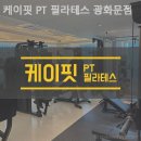 필라테스케이 - 경주시 원지길 12 | 필라테스케이