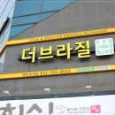 더브라질