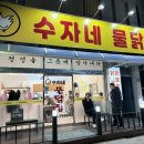 수자네 물닭집 이미지