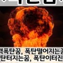 폭탄 - 의정부시 | 폭탄