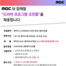 [채용] [MBC] 드라마 프로그램 조연출 채용(~11.24(일) 자정) 이미지