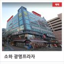 경기도 광명시 소하동 상가건물 구분소유 근생빌딩