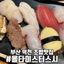 올타미스터스시 덕천점 | 부산 덕천 초밥맛집 올타미스터스시 덕천점 내돈내산