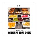 레지던스 더 여유 구리역점 | 강릉 신라모노그램 레지던스 조식 장단점 후기