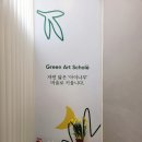 그린아트스콜레수창미술학원