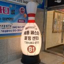 해피라움볼링센터