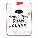 파만산업(주) | [공지] [똑주x멜디]카페메뉴판 8주 완성 클래스