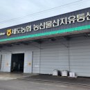 세도농협 농산물유통센터 | 세도농협농산물산지유통센터 방문체험