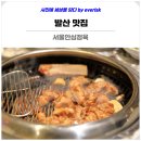 삼정숯불갈비 | 발산 맛집 서울안심정육 돼지갈비 마곡 연말모임 회식 추천