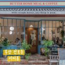 부산진행복한홈스쿨 | 부산 전포동 버터홈, 강아지 아이 동반 가능한 전포동 브런치 맛집 주차 화장실 정보