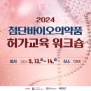2024 첨단바이오의약품 허가교육 워크숍 이미지