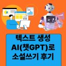 소설 | 텍스트 생성AI 로 소설쓰기 후기