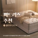이시아금성 | [대구 금성침대 이시아아울렛점] 프리미엄 라인...킹 매트리스 상담 및 구매 후기! 이시아폴리스 혼수 전문