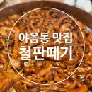 울산 철판떼기 낙지볶음 메뉴 포장 야음동 맛집 내돈내산