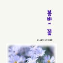 꿈자을마을관리사회적협동조합과 함께하는 전자책 작가 되기 시꽃핀 시인의 &#34;봄비에 꽃&#34; 을 소개합니다.