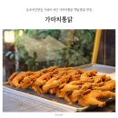 가마치옛날통닭 | 둔포치킨맛집 가성비 치킨 가마치통닭 옛날통닭 맛집